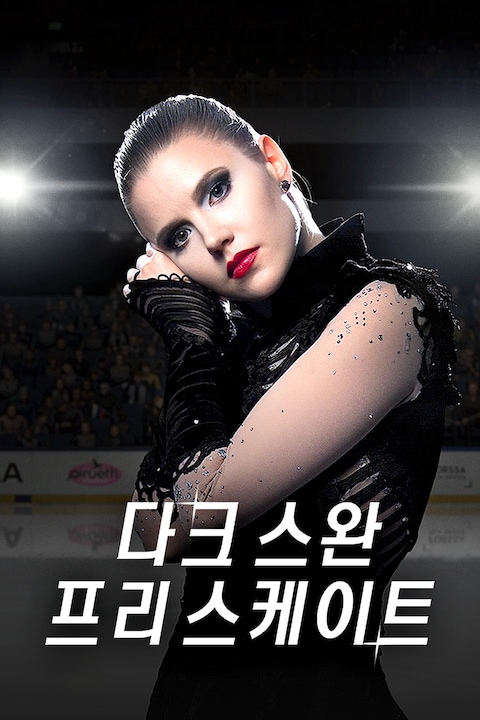 다크 스완: 프리 스케이트