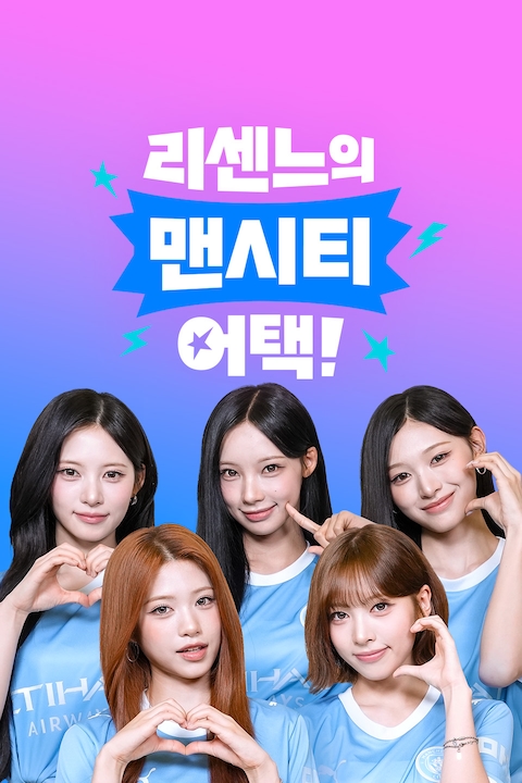 리센느의 맨시티 어택!