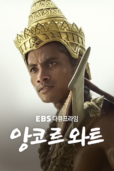 앙코르 와트 | 다큐프라임