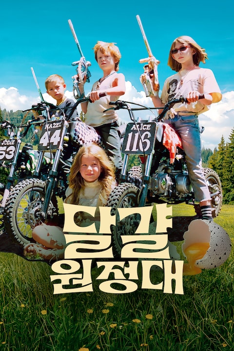 달걀 원정대