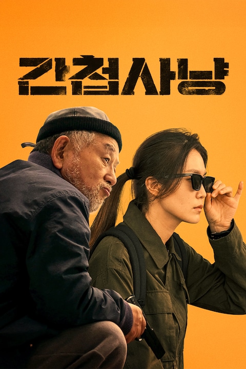 간첩사냥