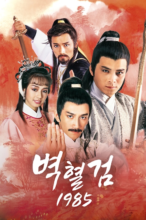 벽혈검 1985