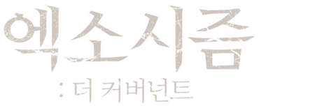 엑소시즘: 더 커버넌트