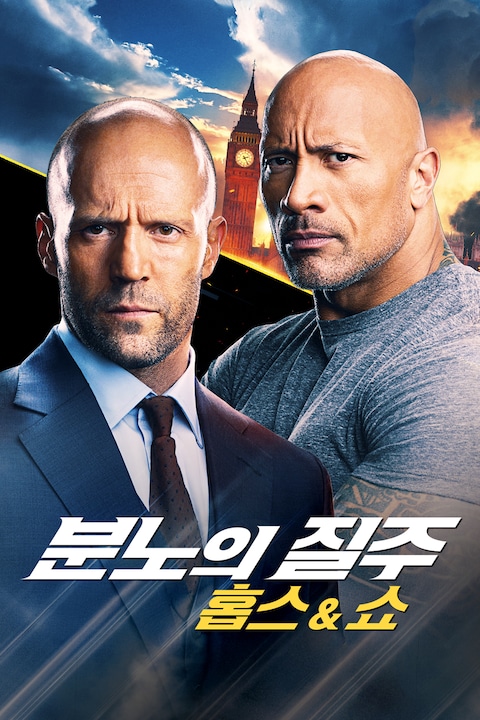 분노의 질주: 홉스&쇼