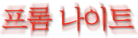 프롬 나이트
