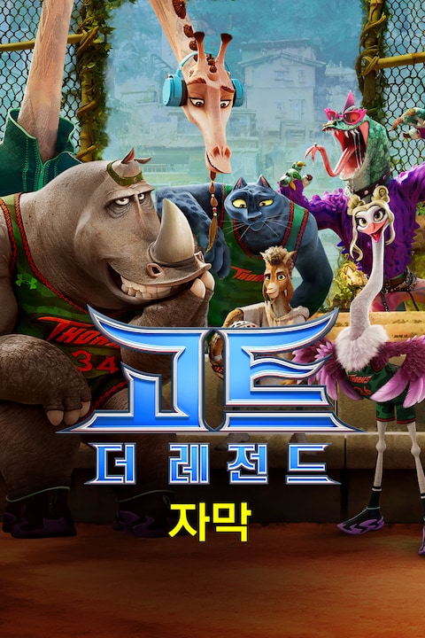 고트: 더 레전드 (자막)