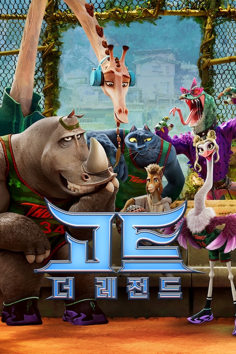 고트: 더 레전드