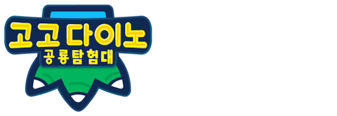 고고다이노 공룡탐험대