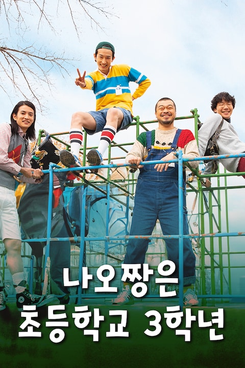 나오짱은 초등학교 3학년