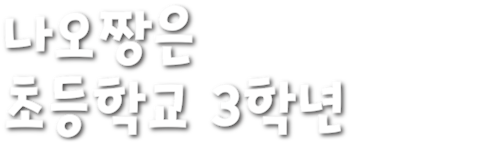 나오짱은 초등학교 3학년