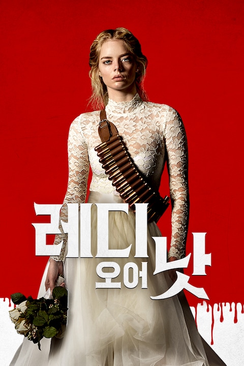 레디 오어 낫