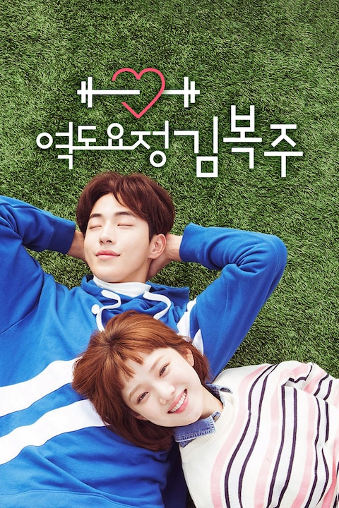 역도요정 김복주