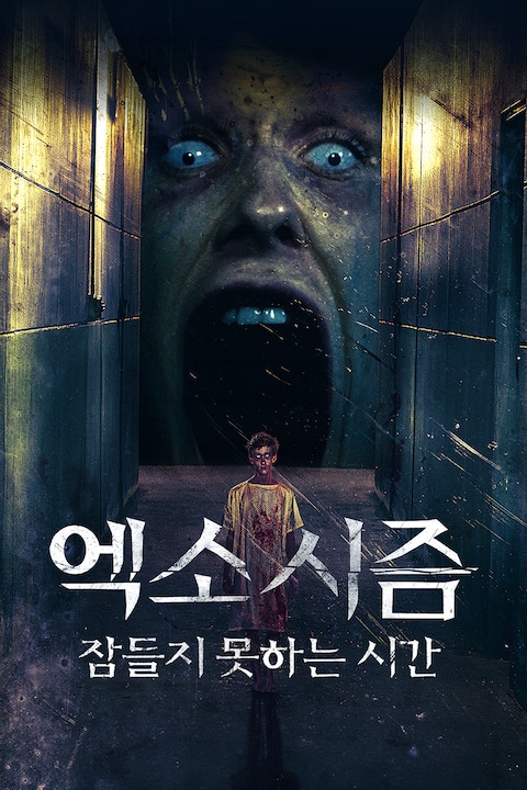 엑소시즘 잠들지 못하는 시간