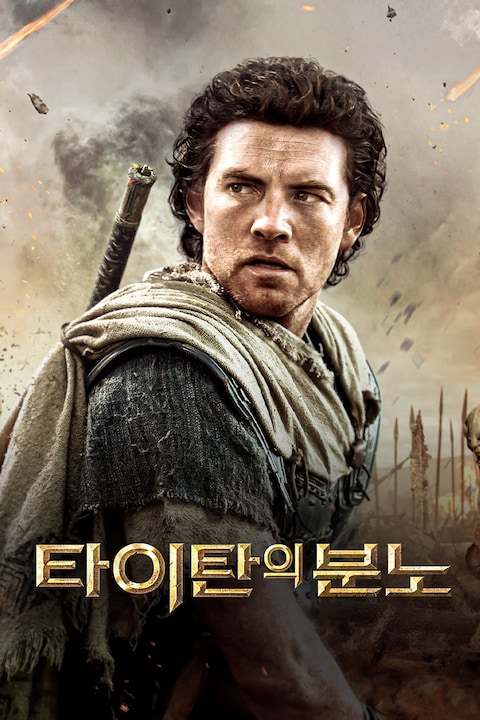 타이탄의 분노