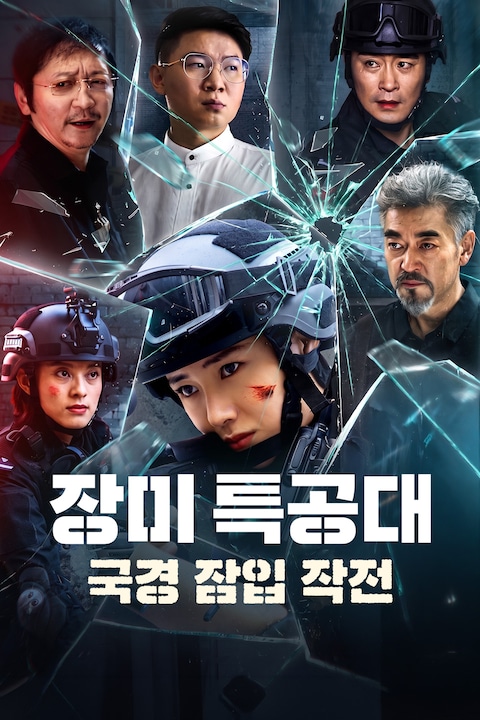 장미 특공대: 국경 잠입 작전