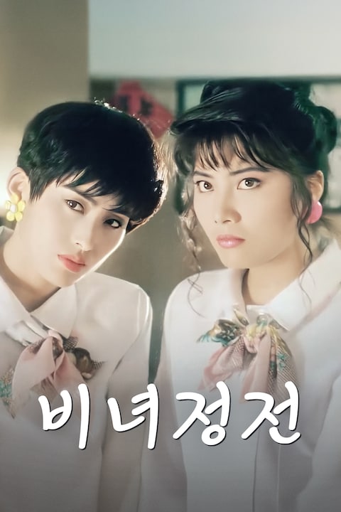 비녀정전