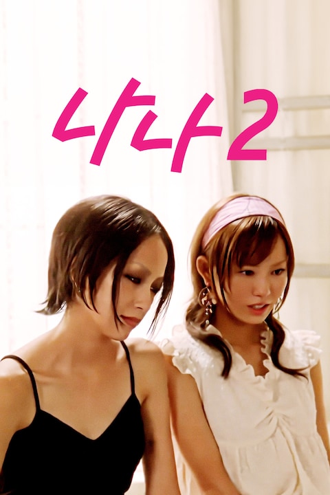 나나 2
