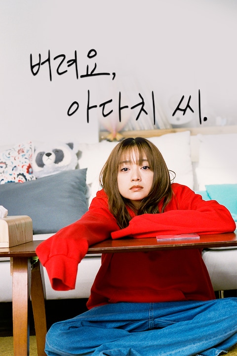 버려요, 아다치 씨.