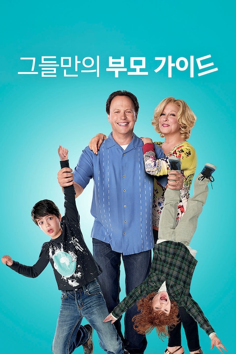 그들만의 부모 가이드