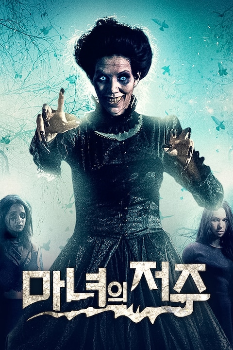 마녀의 저주