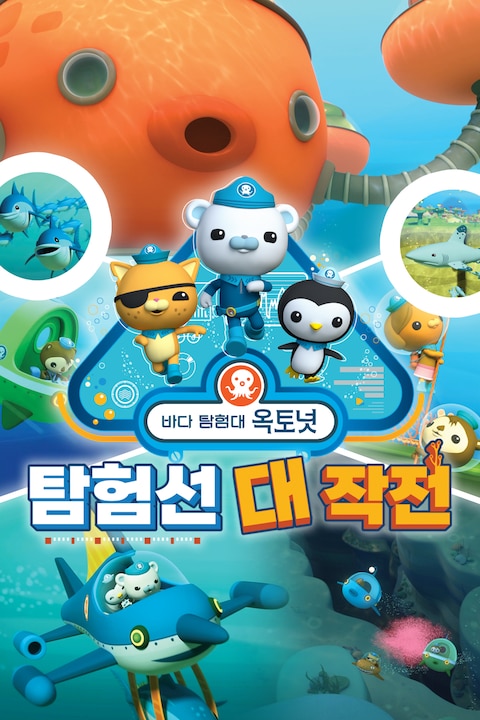 바다 탐험대 옥토넛 : 탐험선 대작전