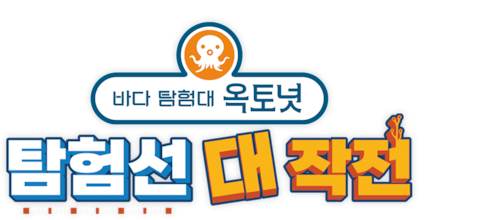 바다 탐험대 옥토넛 : 탐험선 대작전