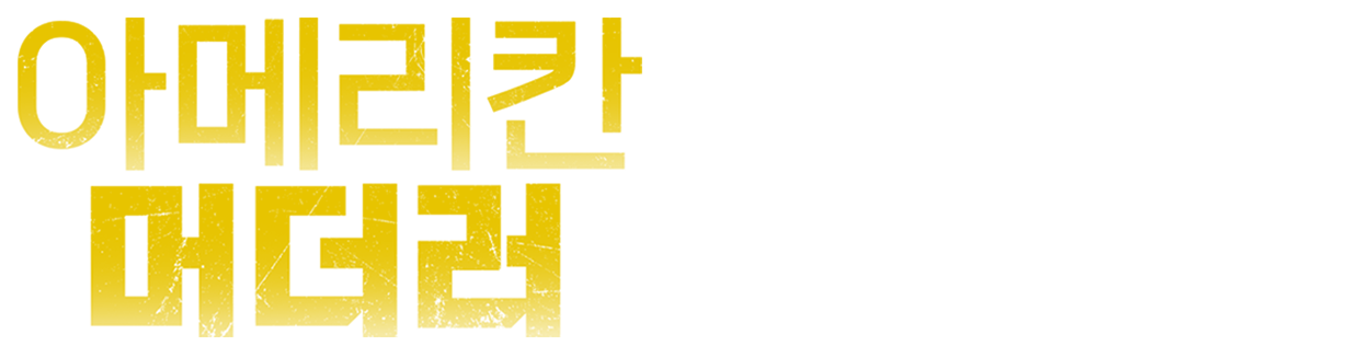 아메리칸 머더러