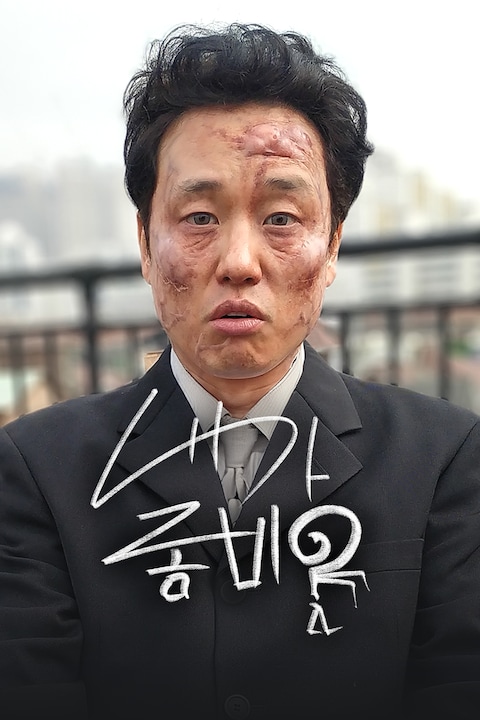 내가 좀비?