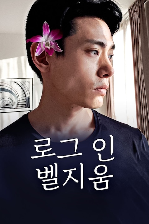 로그 인 벨지움