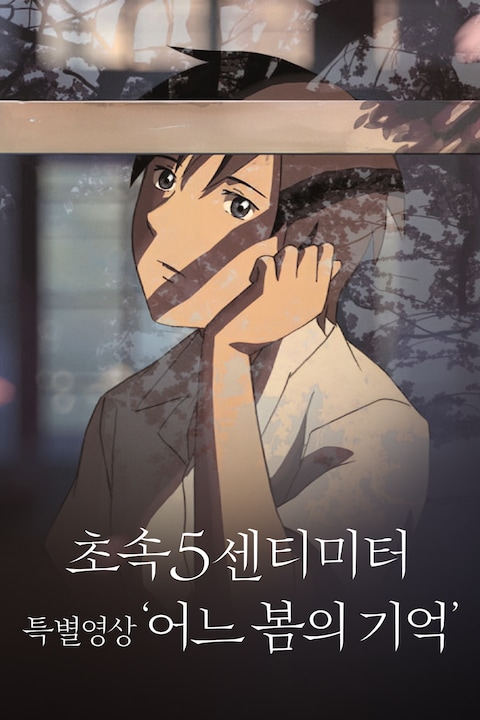 초속 5센티미터 X 특별영상: 어느 봄의 기억