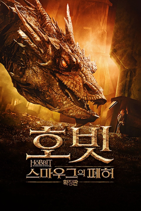 호빗: 스마우그의 폐허 (확장판)