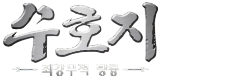 수호지: 최강무적 탕륭