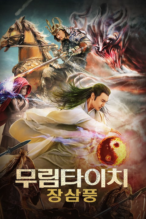 무림타이치: 장삼풍