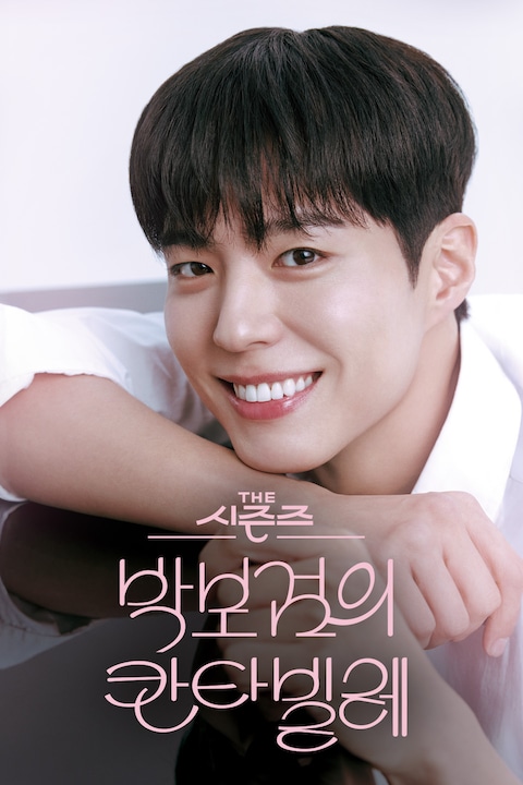더 시즌즈-박보검의 칸타빌레