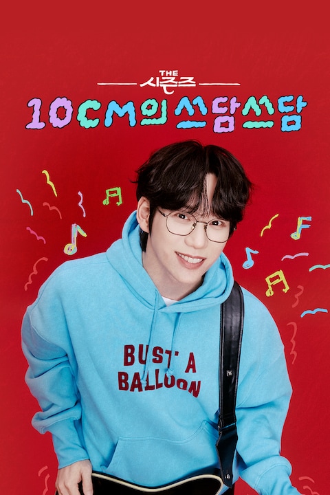 더 시즌즈-10CM의 쓰담쓰담