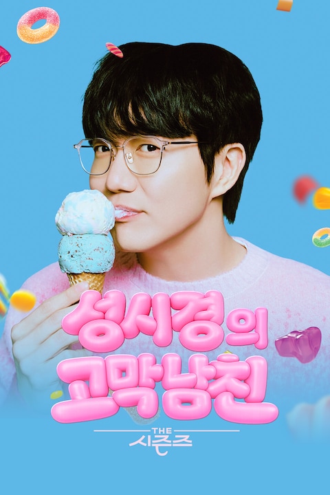 더 시즌즈-성시경의 고막남친