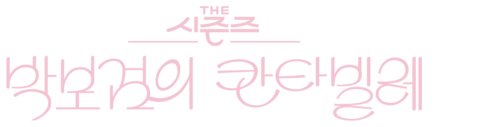더 시즌즈-박보검의 칸타빌레