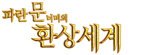 파란문 너머의 환상세계