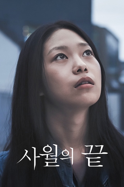 사월의 끝