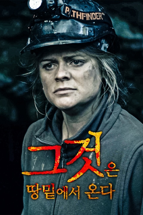 그것은 땅 밑에서 온다