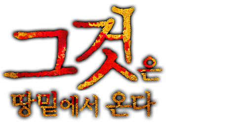 그것은 땅 밑에서 온다