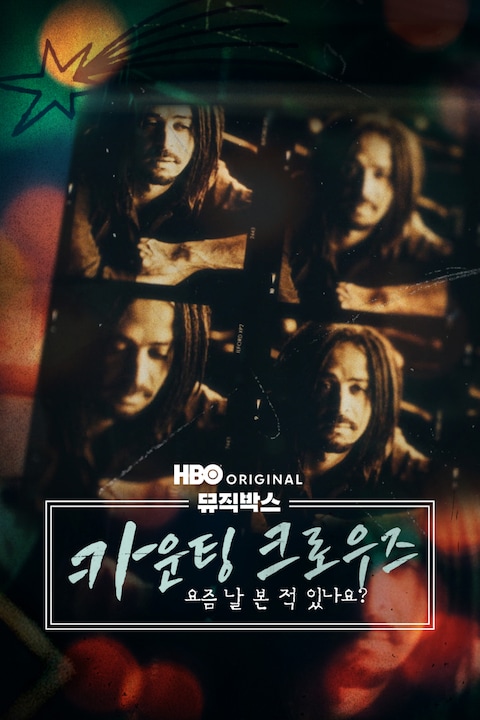 뮤직박스: 카운팅 크로우즈: 요즘 날 본 적 있나요?