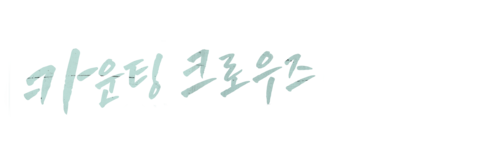 뮤직박스: 카운팅 크로우즈: 요즘 날 본 적 있나요?