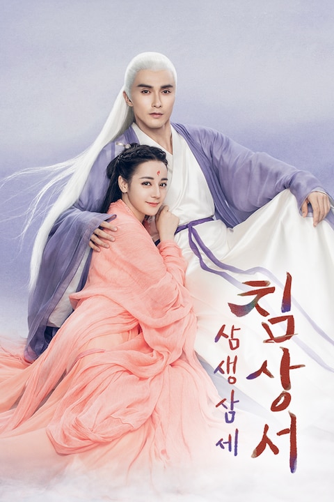삼생삼세침상서