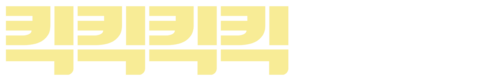 킥킥킥킥