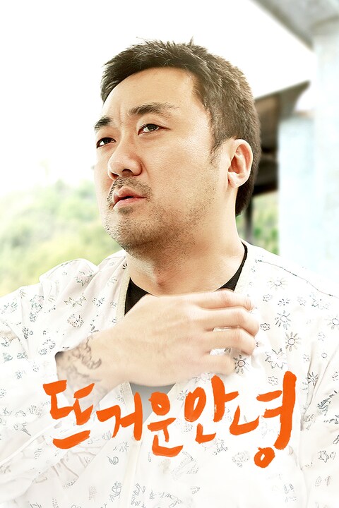 뜨거운 안녕