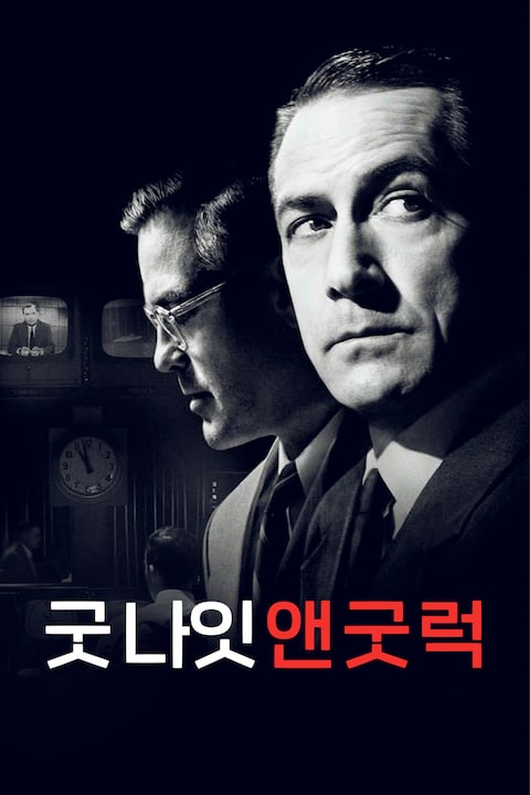 굿 나잇 앤 굿 럭