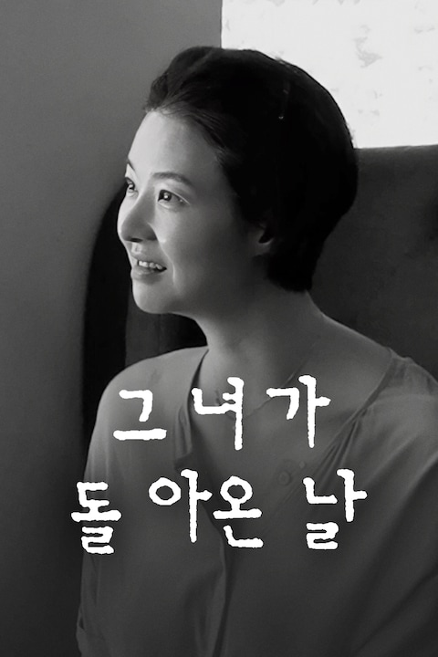 그녀가 돌아온 날