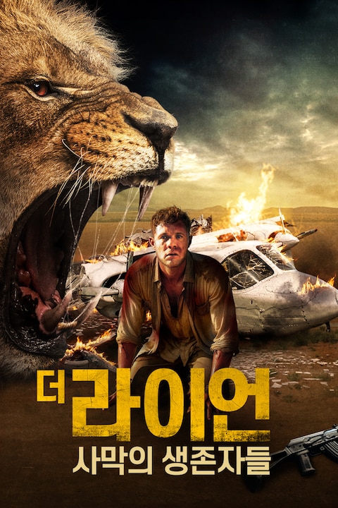 더 라이언: 사막의 생존자들