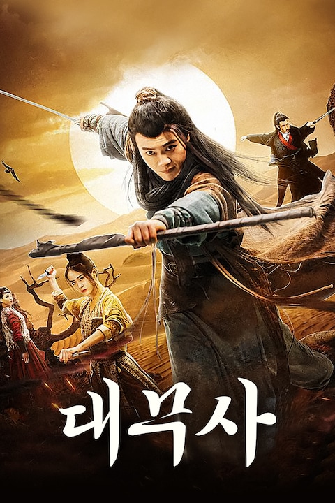 대무사